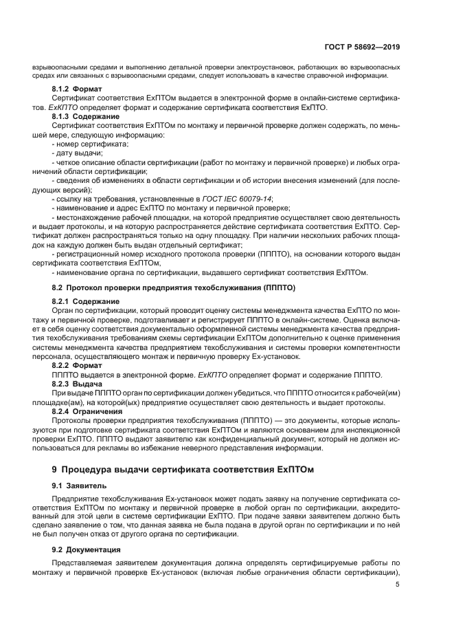 ГОСТ Р 58692-2019