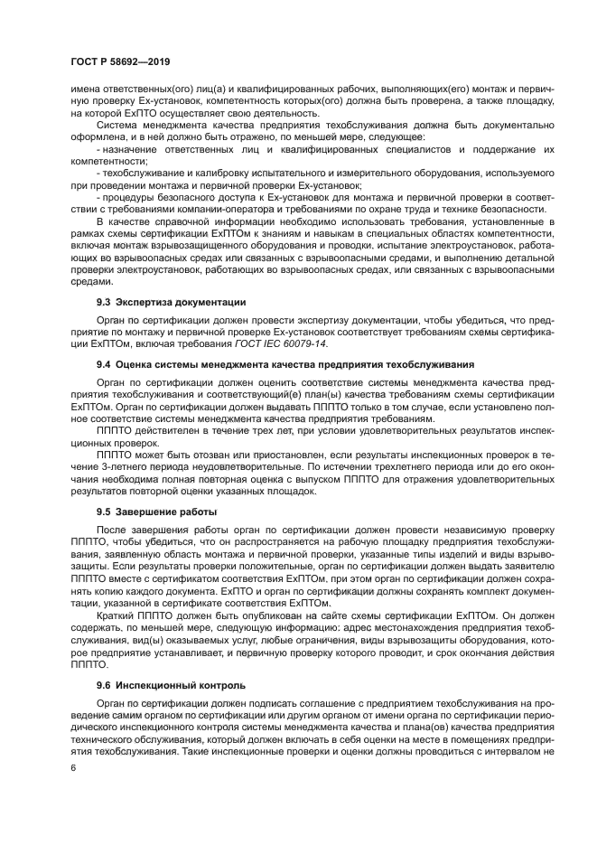 ГОСТ Р 58692-2019