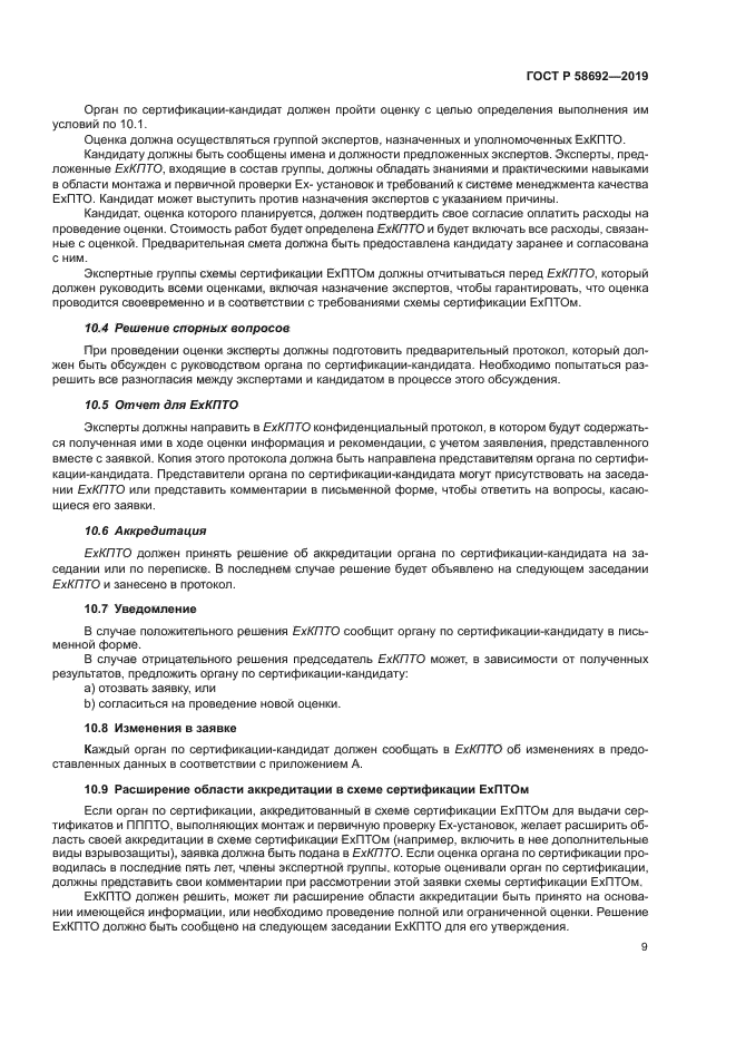 ГОСТ Р 58692-2019