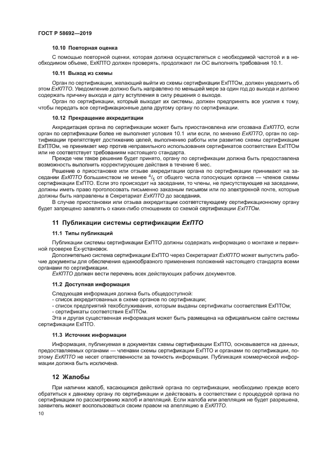 ГОСТ Р 58692-2019