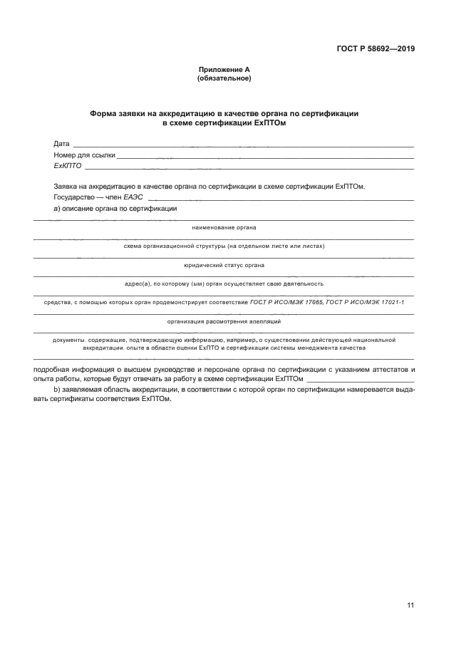 ГОСТ Р 58692-2019