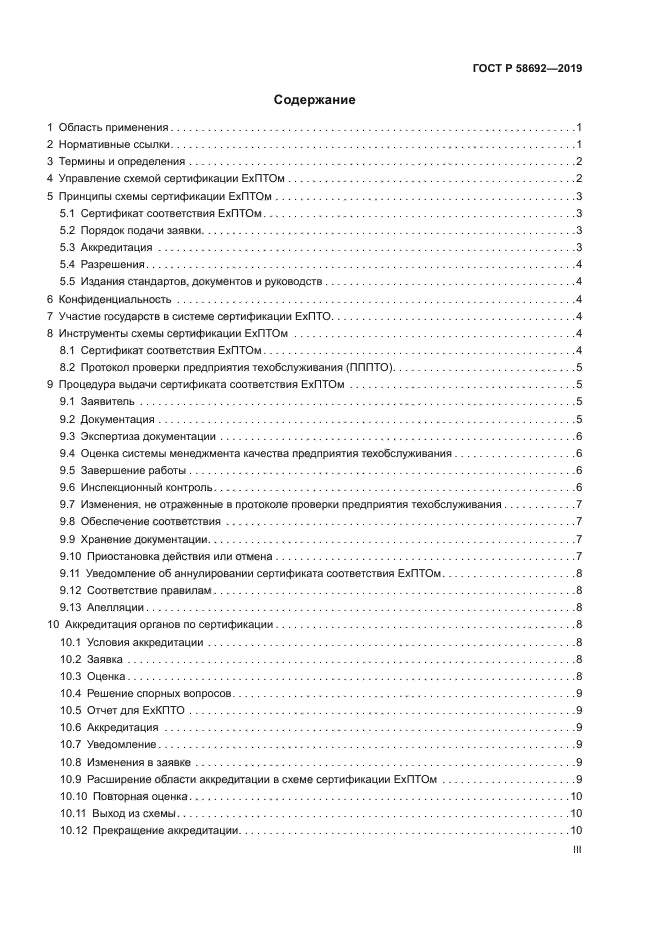 ГОСТ Р 58692-2019