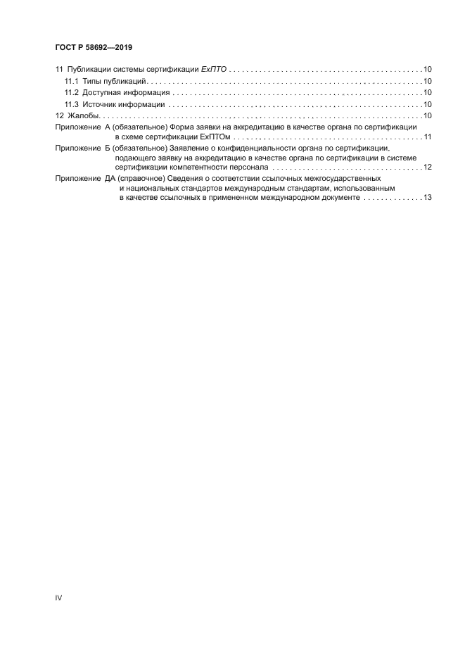 ГОСТ Р 58692-2019