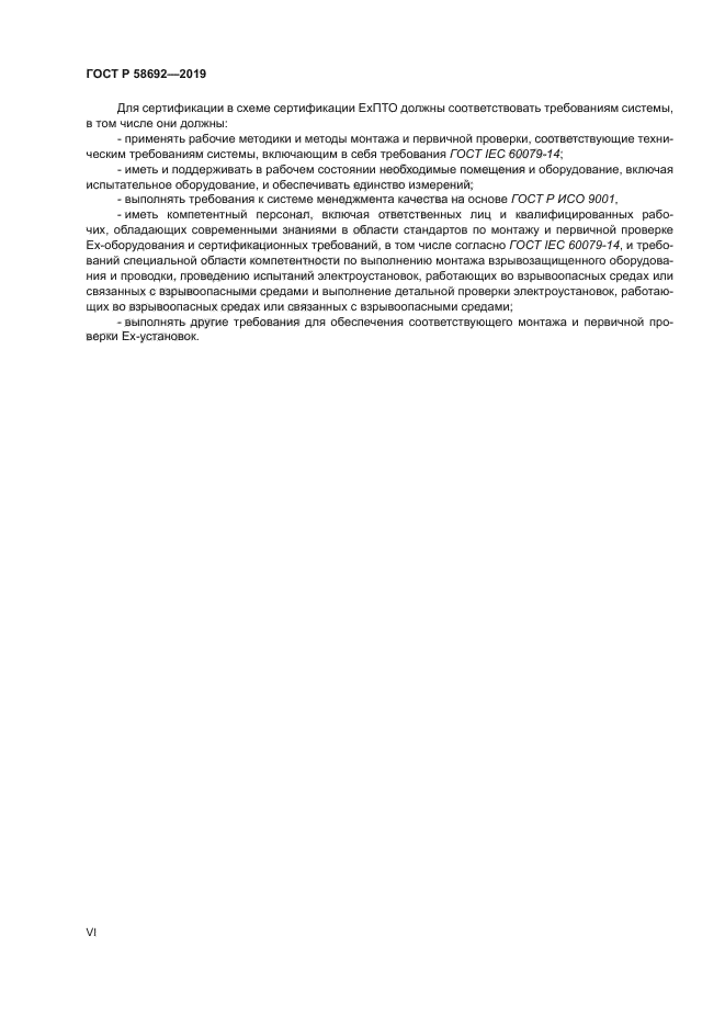 ГОСТ Р 58692-2019