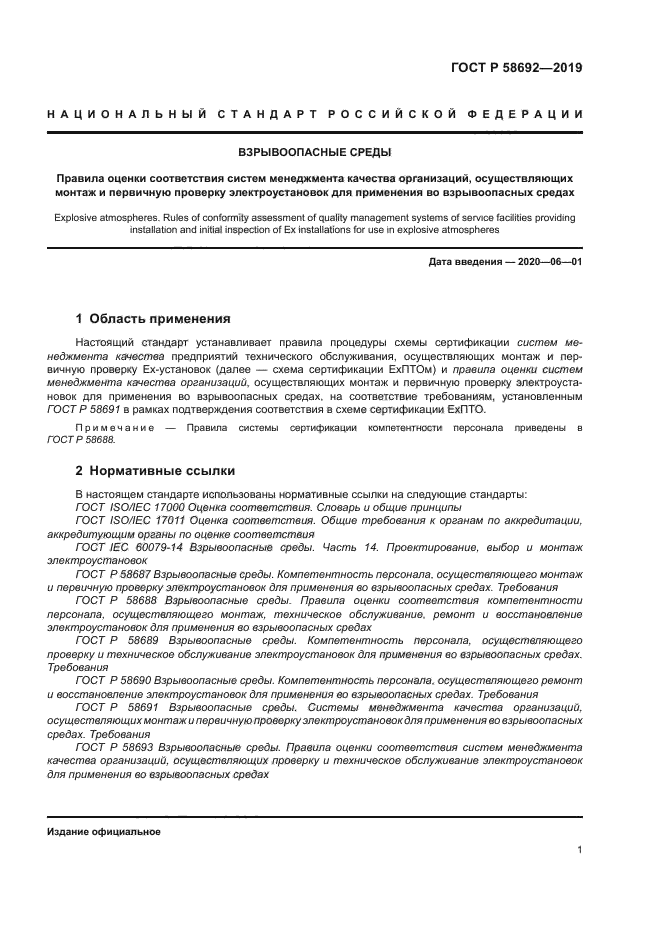 ГОСТ Р 58692-2019