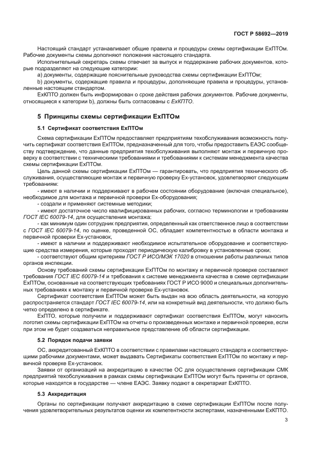 ГОСТ Р 58692-2019