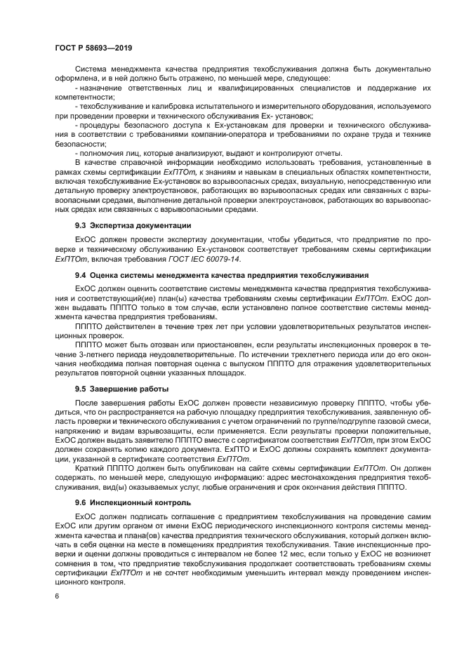 ГОСТ Р 58693-2019