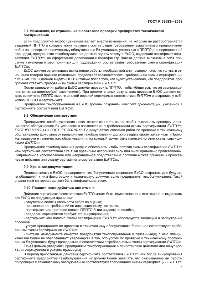 ГОСТ Р 58693-2019