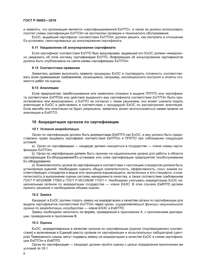 ГОСТ Р 58693-2019