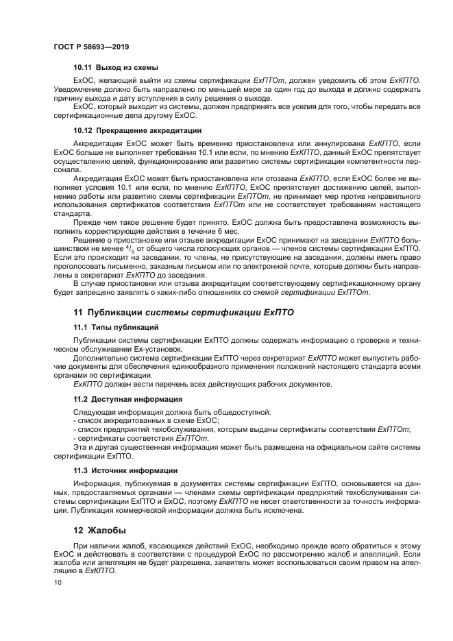 ГОСТ Р 58693-2019