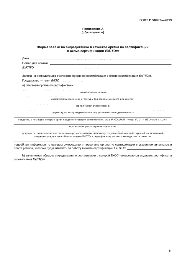 ГОСТ Р 58693-2019