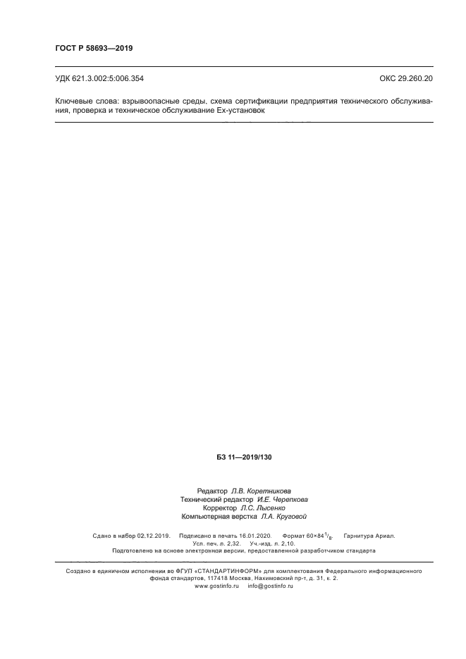 ГОСТ Р 58693-2019