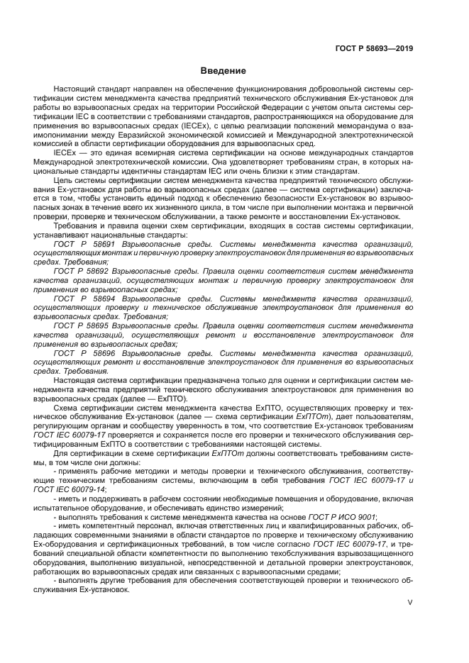 ГОСТ Р 58693-2019