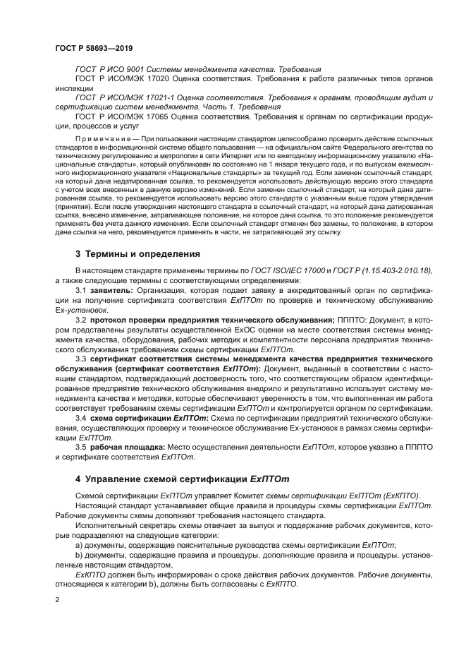 ГОСТ Р 58693-2019