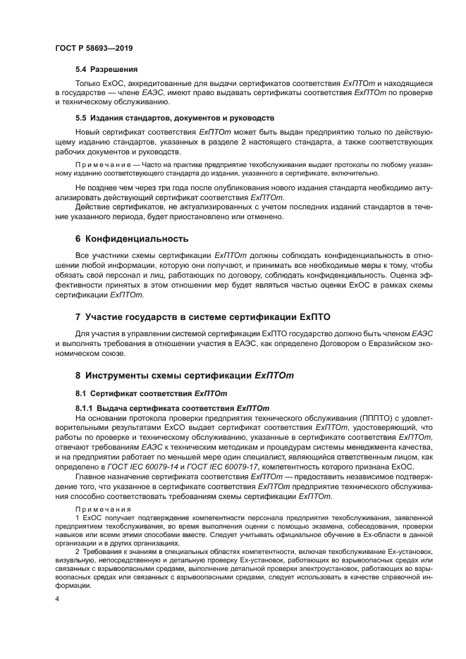 ГОСТ Р 58693-2019