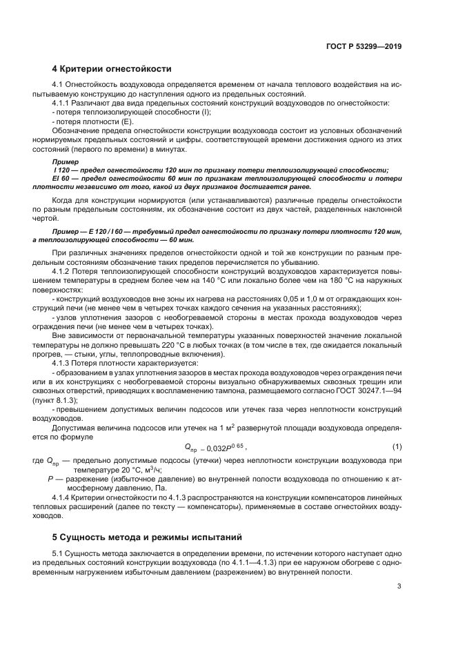 ГОСТ Р 53299-2019