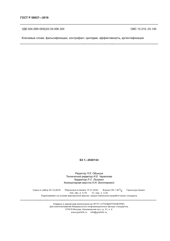 ГОСТ Р 58637-2019