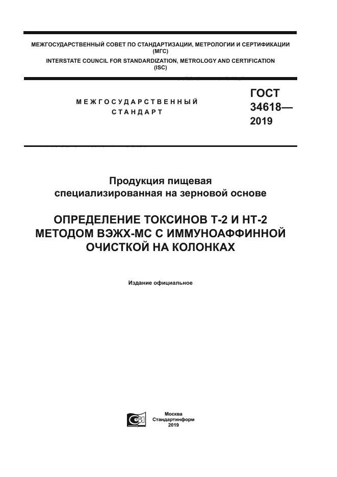 ГОСТ 34618-2019