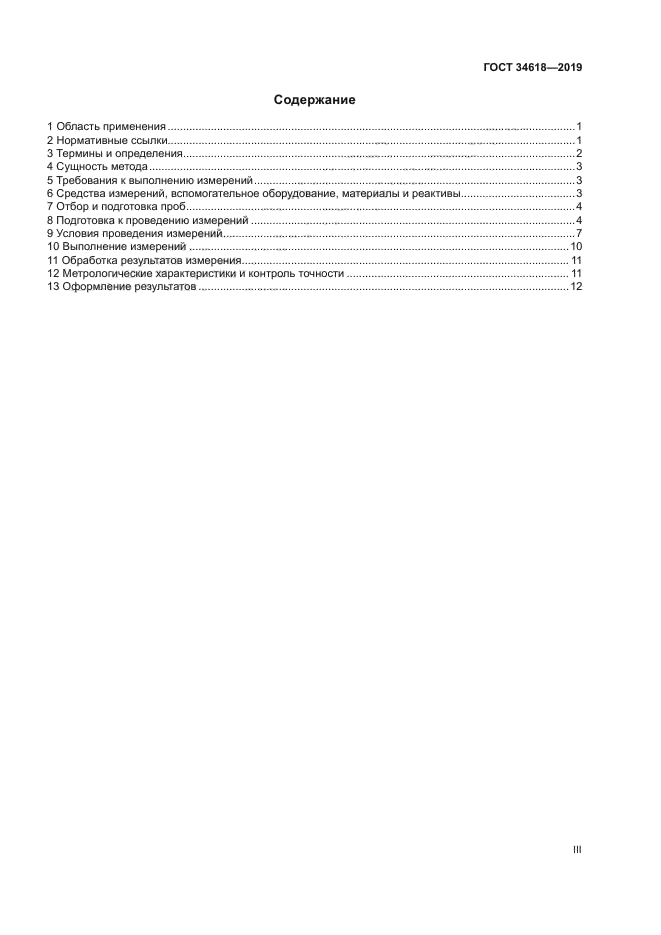 ГОСТ 34618-2019