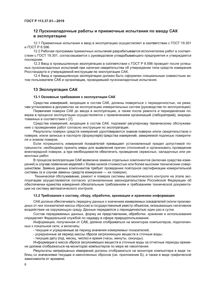 ГОСТ Р 113.37.01-2019