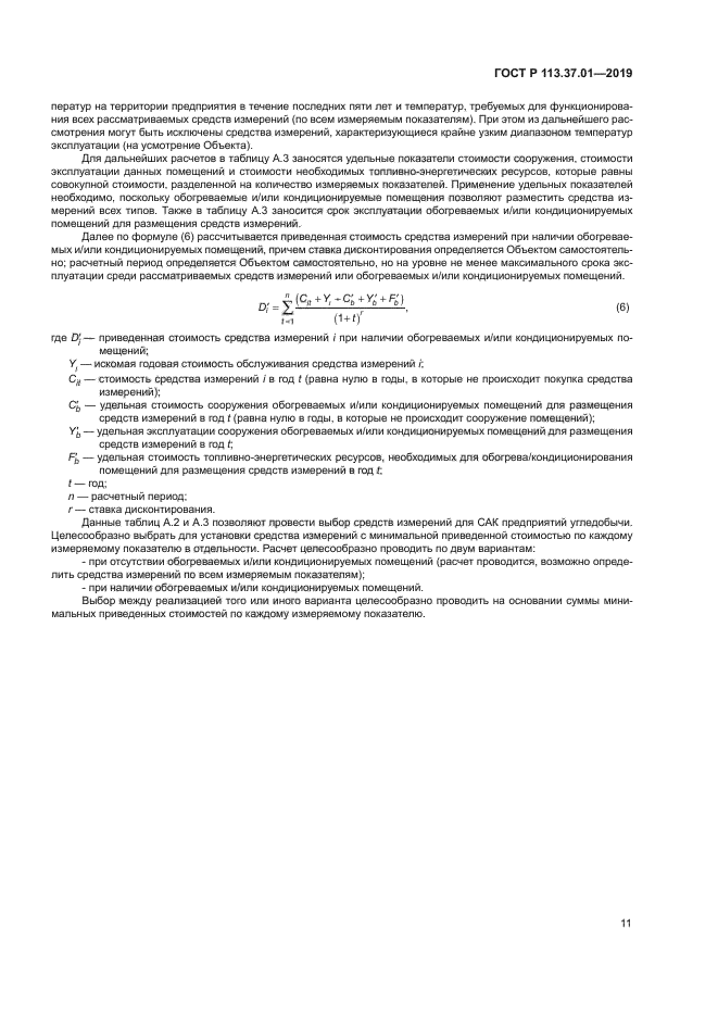 ГОСТ Р 113.37.01-2019