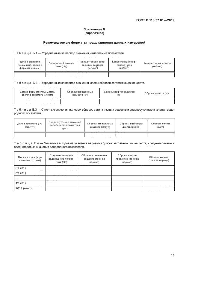 ГОСТ Р 113.37.01-2019