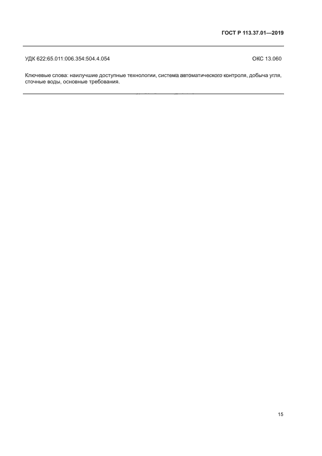 ГОСТ Р 113.37.01-2019