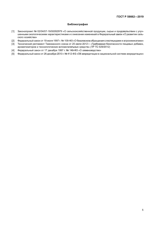 ГОСТ Р 58662-2019