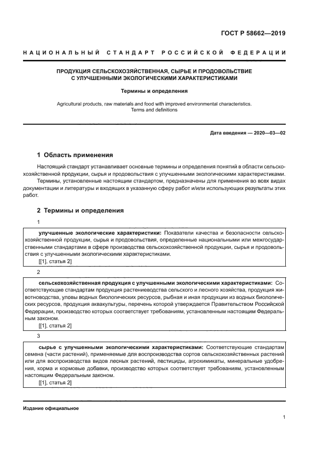 ГОСТ Р 58662-2019