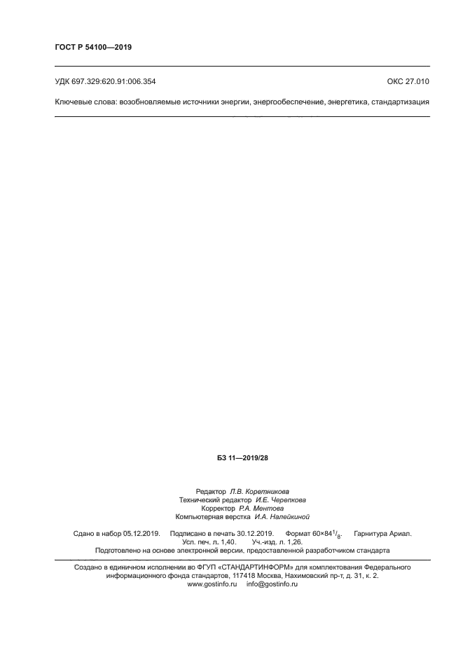 ГОСТ Р 54100-2019