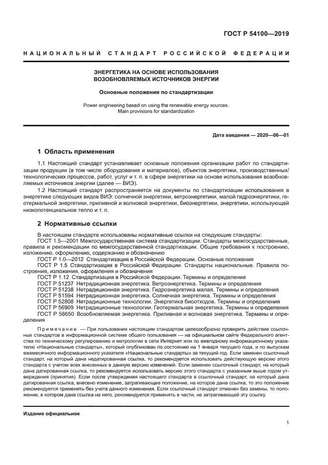 ГОСТ Р 54100-2019