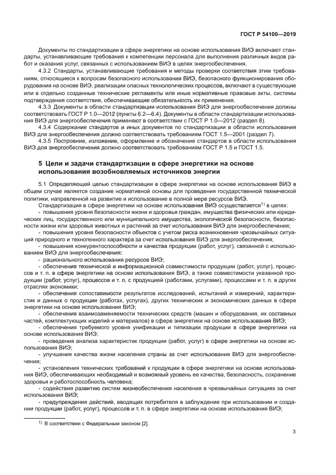 ГОСТ Р 54100-2019