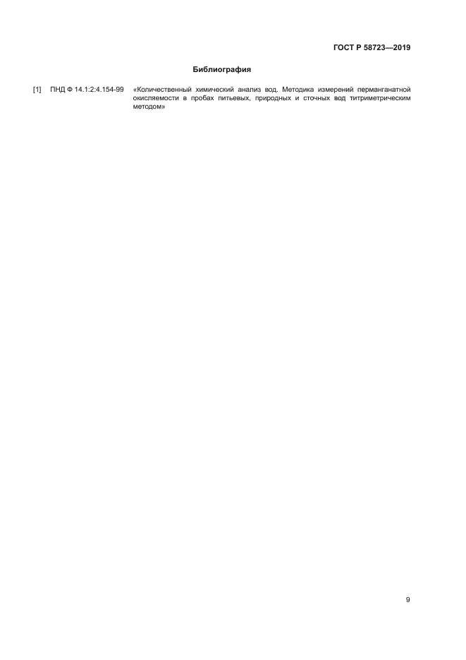 ГОСТ Р 58723-2019