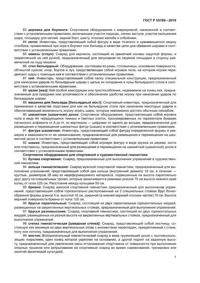 ГОСТ Р 55789-2019