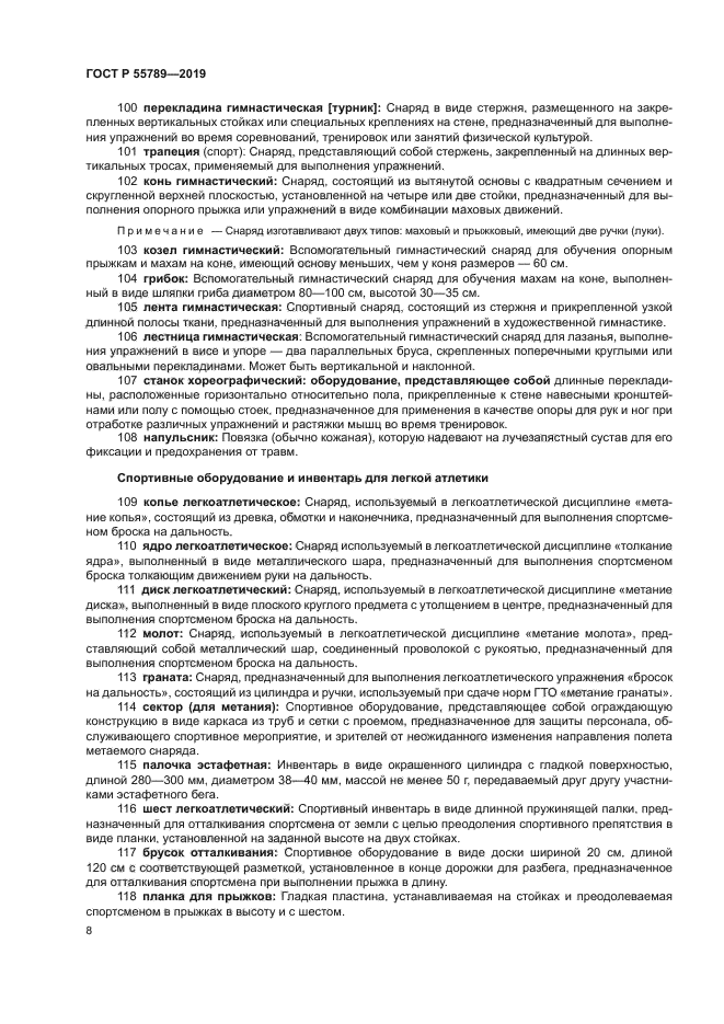 ГОСТ Р 55789-2019