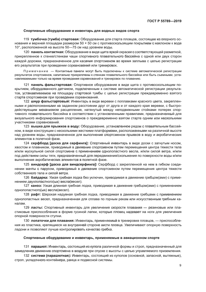 ГОСТ Р 55789-2019