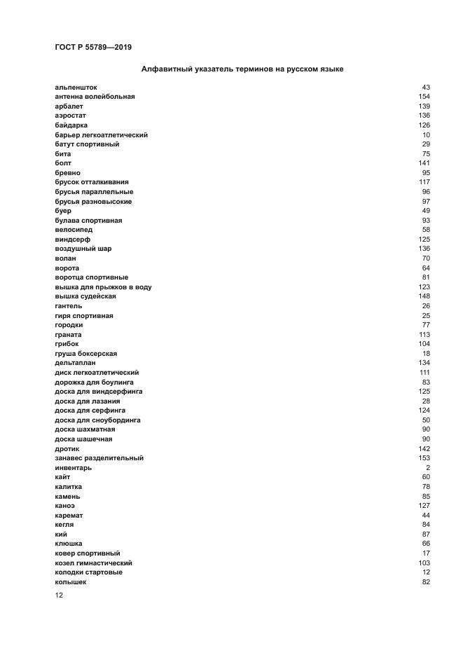 ГОСТ Р 55789-2019