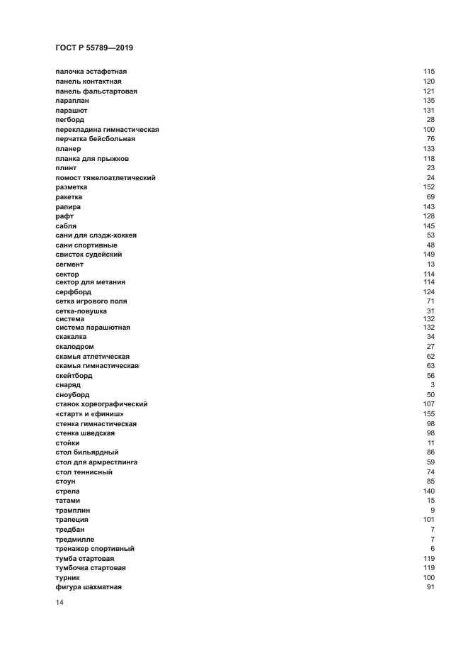 ГОСТ Р 55789-2019