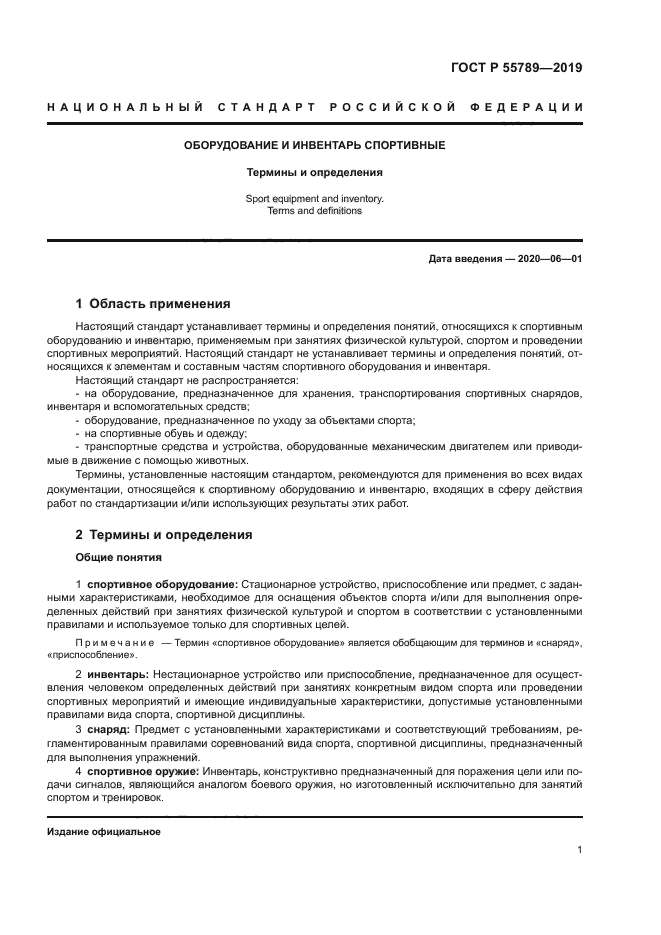 ГОСТ Р 55789-2019