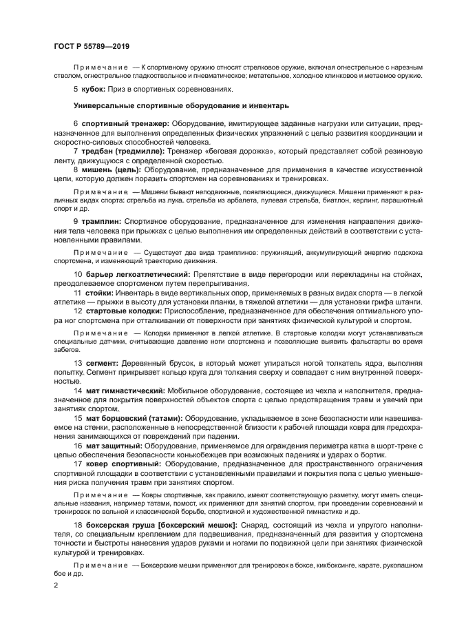 ГОСТ Р 55789-2019