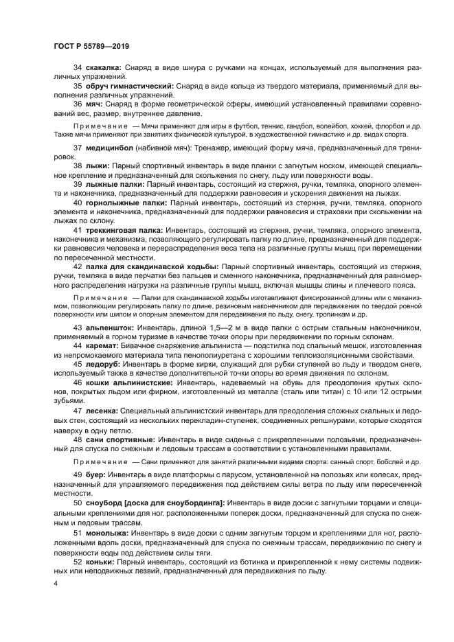 ГОСТ Р 55789-2019