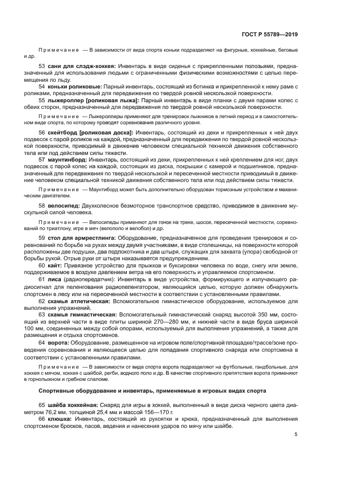 ГОСТ Р 55789-2019