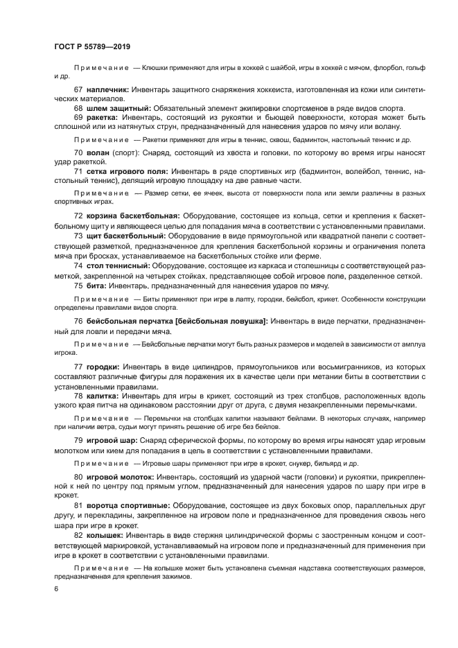 ГОСТ Р 55789-2019