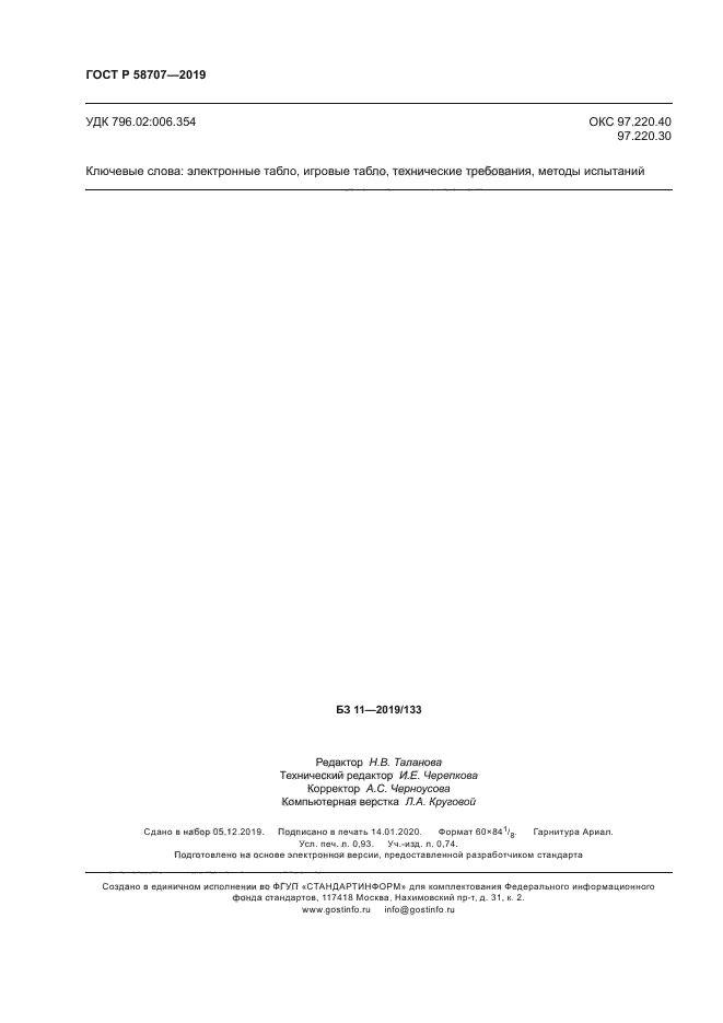 ГОСТ Р 58707-2019