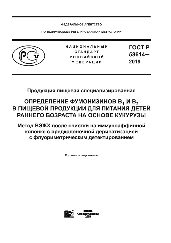 ГОСТ Р 58614-2019