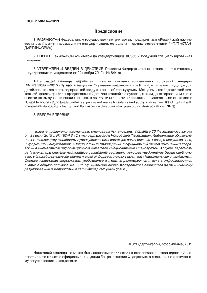 ГОСТ Р 58614-2019