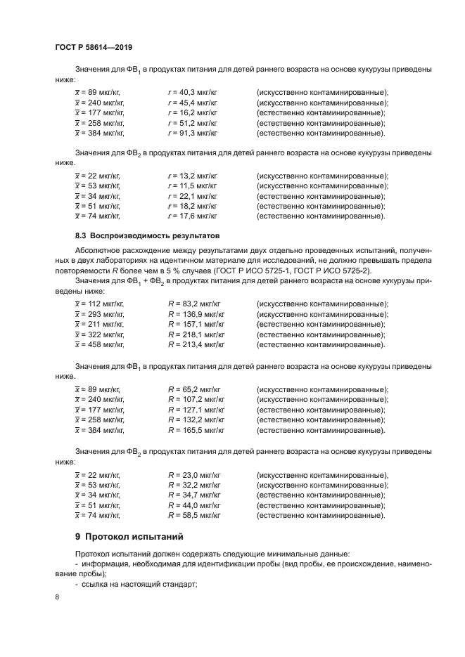 ГОСТ Р 58614-2019
