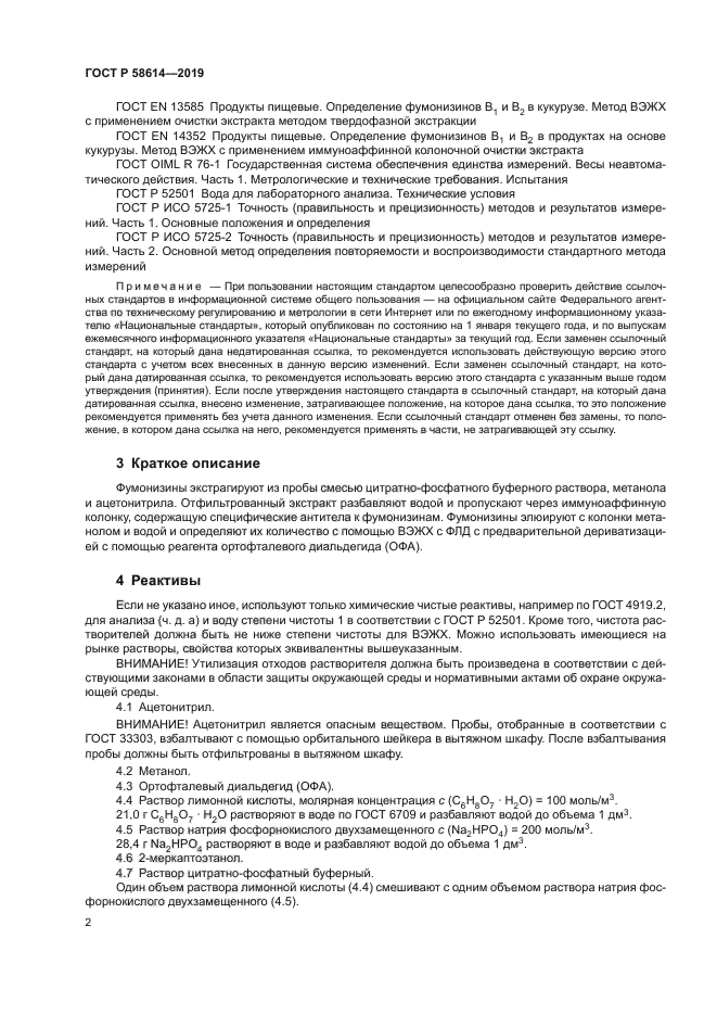 ГОСТ Р 58614-2019