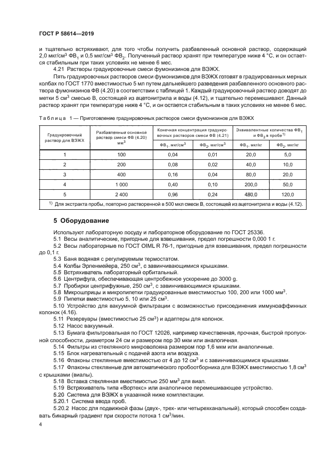 ГОСТ Р 58614-2019