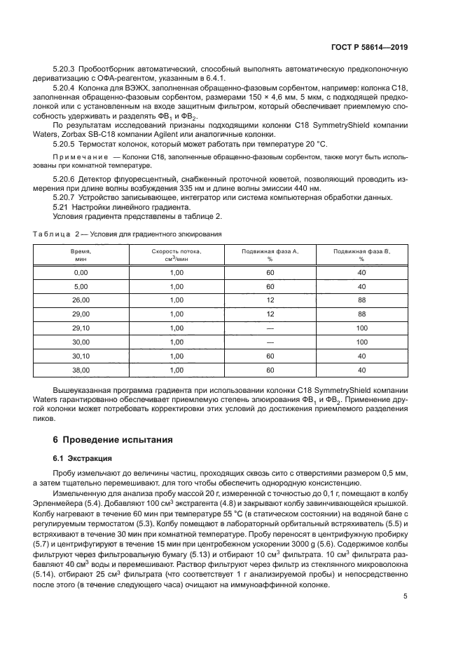 ГОСТ Р 58614-2019